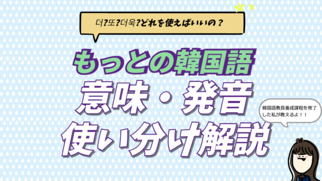 韓国語で「もっと」を意味する더(ト)と더욱の意味・発音・使い分けを解説するブログ記事のアイキャッチ画像。似ている또(ット)との違いや、ㅓの正しい口の形を教える専門的な学習ガイド。
