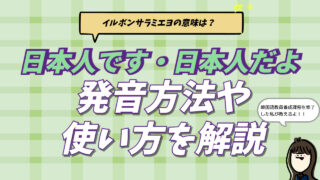 韓国語の「日本人です（イルボンサラミエヨ）」の言い方と発音を解説するアイキャッチ画像。私は日本人ですのフルフレーズや、日本人だよ（タメ口）との違いを講師が教えるブログ用画像。