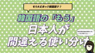 韓国語「もう」の使い分け解説：벌써（驚き）・이미（完了）・이제（変化）のニュアンスの違いを解説した記事のアイキャッチ画像