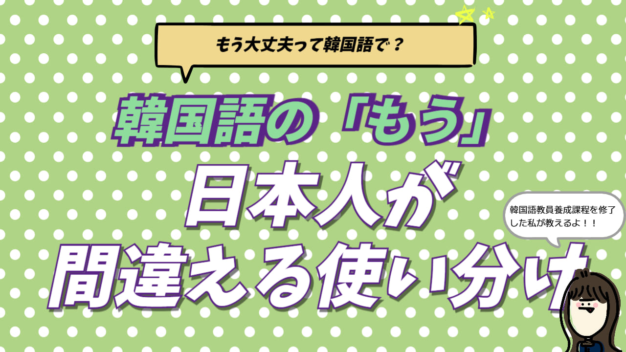 韓国語「もう」の使い分け解説：벌써（驚き）・이미（完了）・이제（変化）のニュアンスの違いを解説した記事のアイキャッチ画像