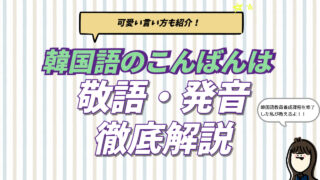韓国語の「こんばんは（アンニョンハセヨ）」の言い方と、敬語・可愛い表現の使い分けを通訳者が解説するブログ記事のアイキャッチ画像