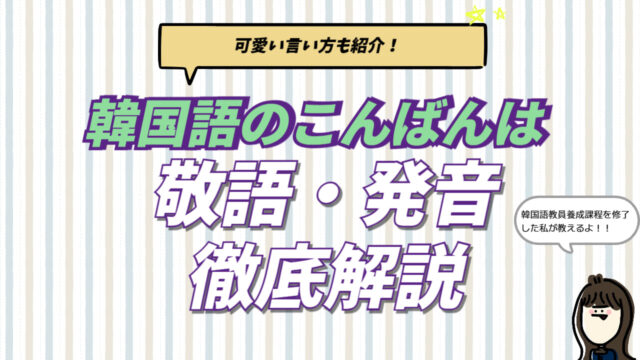 韓国語の「こんばんは（アンニョンハセヨ）」の言い方と、敬語・可愛い表現の使い分けを通訳者が解説するブログ記事のアイキャッチ画像