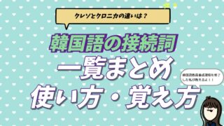 韓国語の接続詞一覧表。クレソ、クロニカ、クロミョン、クロンデなどの使い分けと覚え方のコツを、韓国語教員養成課程修了の講師が解説するブログ記事のアイキャッチ画像。