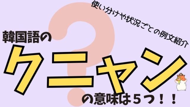 韓国語の クニャン の意味は５つ 使い分けや状況ごとの例文紹介 All About 韓国