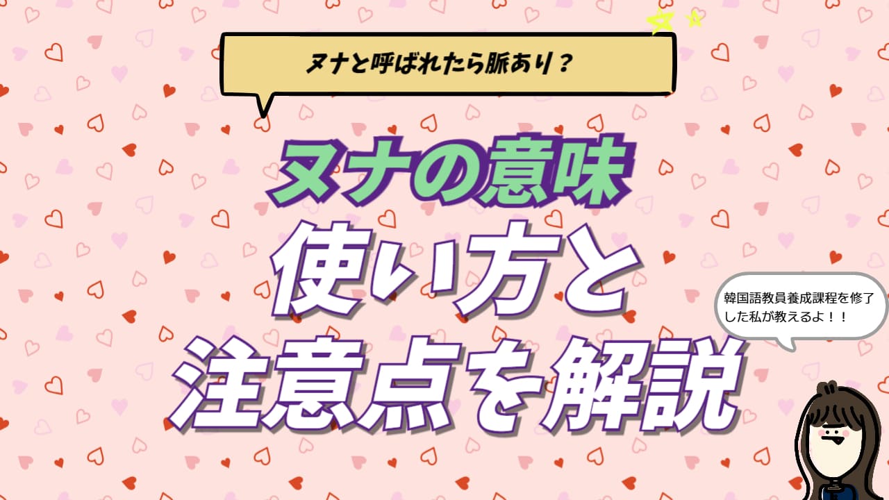 韓国 語 ヌナ