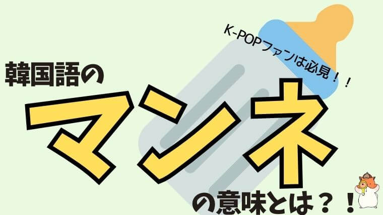 K Popでよく聞く韓国語の マンネ の意味とは K Popファン必見 All About 韓国