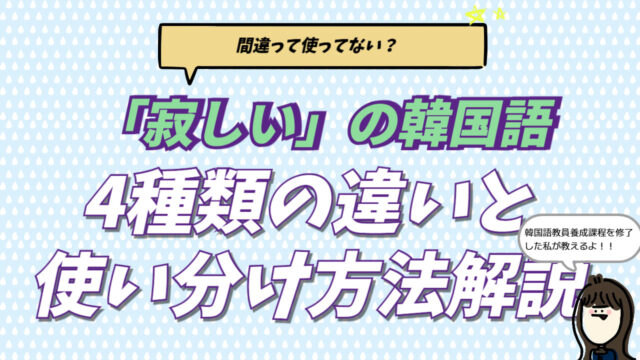 韓国語で「寂しい」を意味する4つの単語（외롭다・쓸쓸하다・섭섭하다・서운하다）の違いと使い分けを解説するアイキャッチ。
