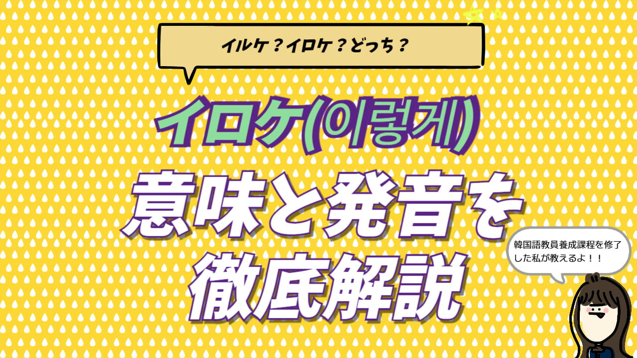 韓国語「イロケ（이렇게）」の意味と使い方、なぜ「いるけ」と聞こえるのかを解説したアイキャッチ画像。通訳者YUKAによる専門解説。