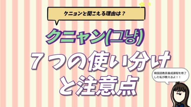 韓国語「クニャン(그냥)」の意味7つと使い分け、クニョンと聞こえる理由を解説したアイキャッチ画像。通訳者YUKAによる専門解説。