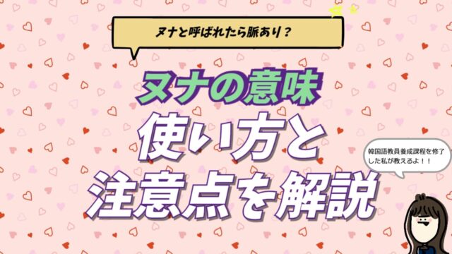 韓国語「ヌナ（누나）」の意味と使い分けを解説する比較表。男性から見たお姉さんの呼び方と「オンニ」との違い、韓国人男性に呼ばれた時の脈ありサインを解説するブログ記事のアイキャッチ画像。