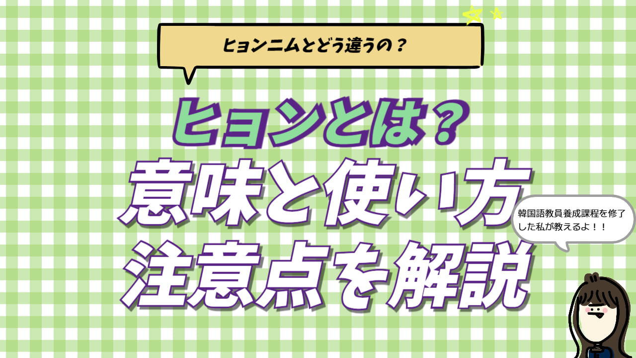 韓国語「ヒョン（형）」の意味とお兄さんの呼び方の使い分けを解説。オッパ・ヌナ・オンニとの違いやヒョンニムのニュアンスを韓国語講師が紹介するブログ記事のアイキャッチ画像。