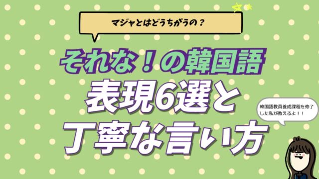 韓国語の「それな」を意味する내말이（ネマリ）や그니까（クニッカ）など6種類の相槌表現を解説するブログ記事のアイキャッチ画像。通訳者による専門的な使い分けガイド。