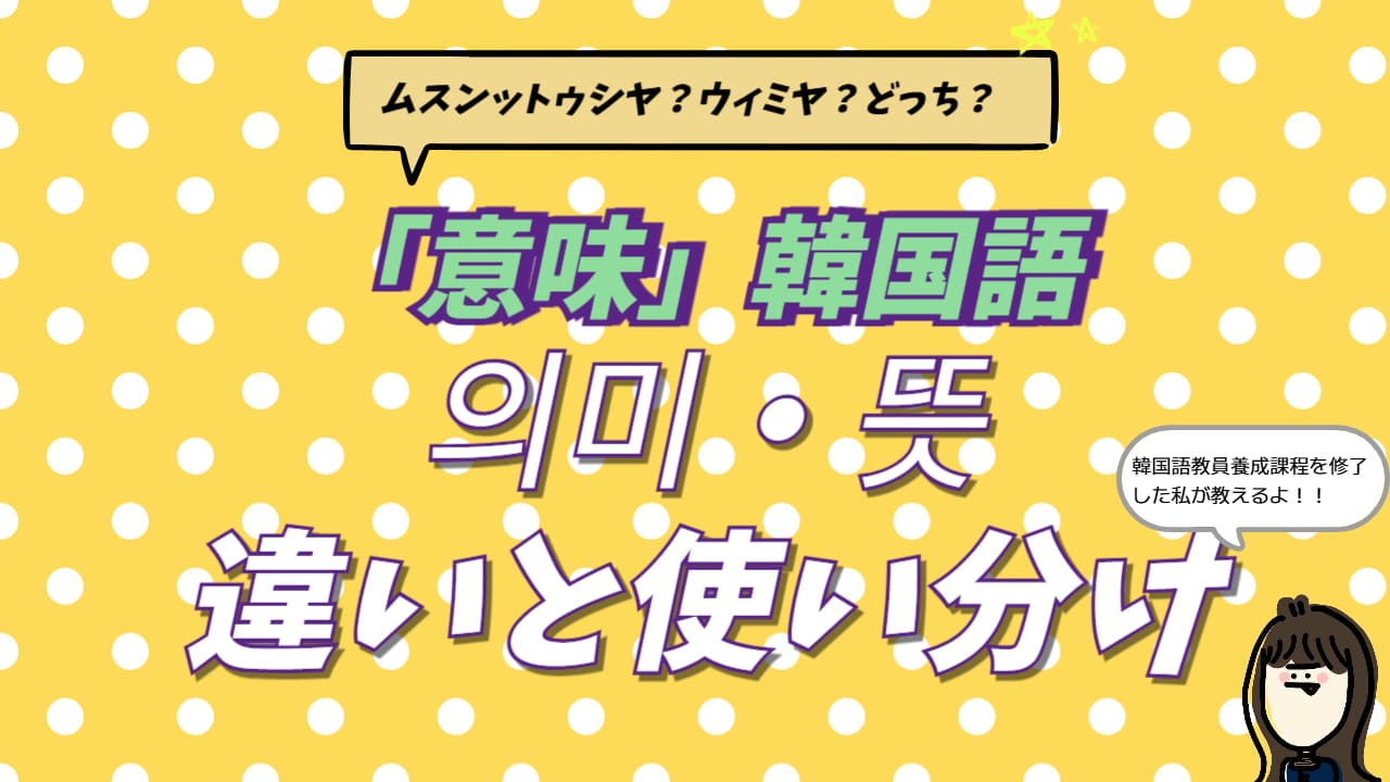 韓国語の「意味」を表す2つの単語、의미（ウィミ）と뜻（ットゥッ）の違いと使い分けを解説するアイキャッチ画像。通訳経験者が教えるニュアンスの差と実践フレーズの紹介。