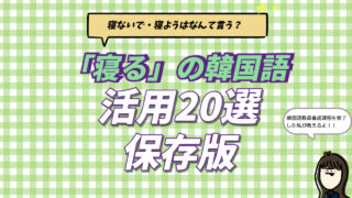 韓国語の「寝る」＝자다（チャダ）の活用一覧表。現在・過去・否定（寝ないで）・義務（寝なきゃ）・勧誘（寝よう）など20種類の変化とカタカナ読みをまとめた学習用画像。