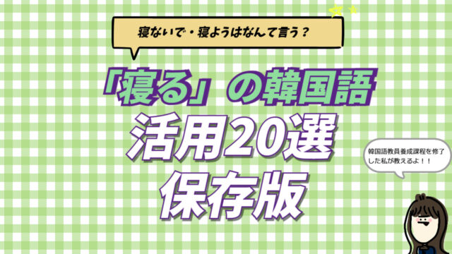 韓国語の「寝る」＝자다（チャダ）の活用一覧表。現在・過去・否定（寝ないで）・義務（寝なきゃ）・勧誘（寝よう）など20種類の変化とカタカナ読みをまとめた学習用画像。