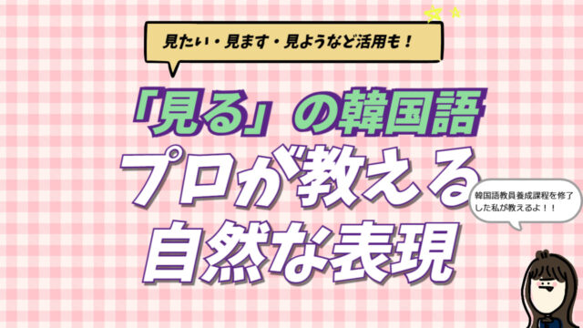 韓国語の動詞「見る（보다）」の活用12種類の一覧。見た（봤어요）・見たい（보고 싶어요）などの変化と発音を解説するアイキャッチ画像。