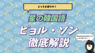星の韓国語「별（ビョル）」と「성（ソン）」の読み方・使い分けを解説した画像。スンと聞こえる発音のコツも紹介。