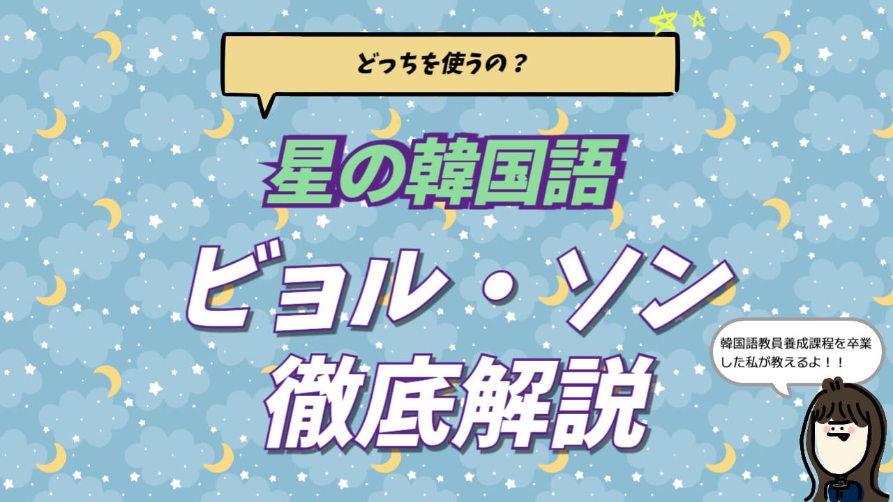 星の韓国語「별(ビョル)」と「성(ソン)」の読み方・使い分けを解説した画像。スンと聞こえる発音のコツも紹介。