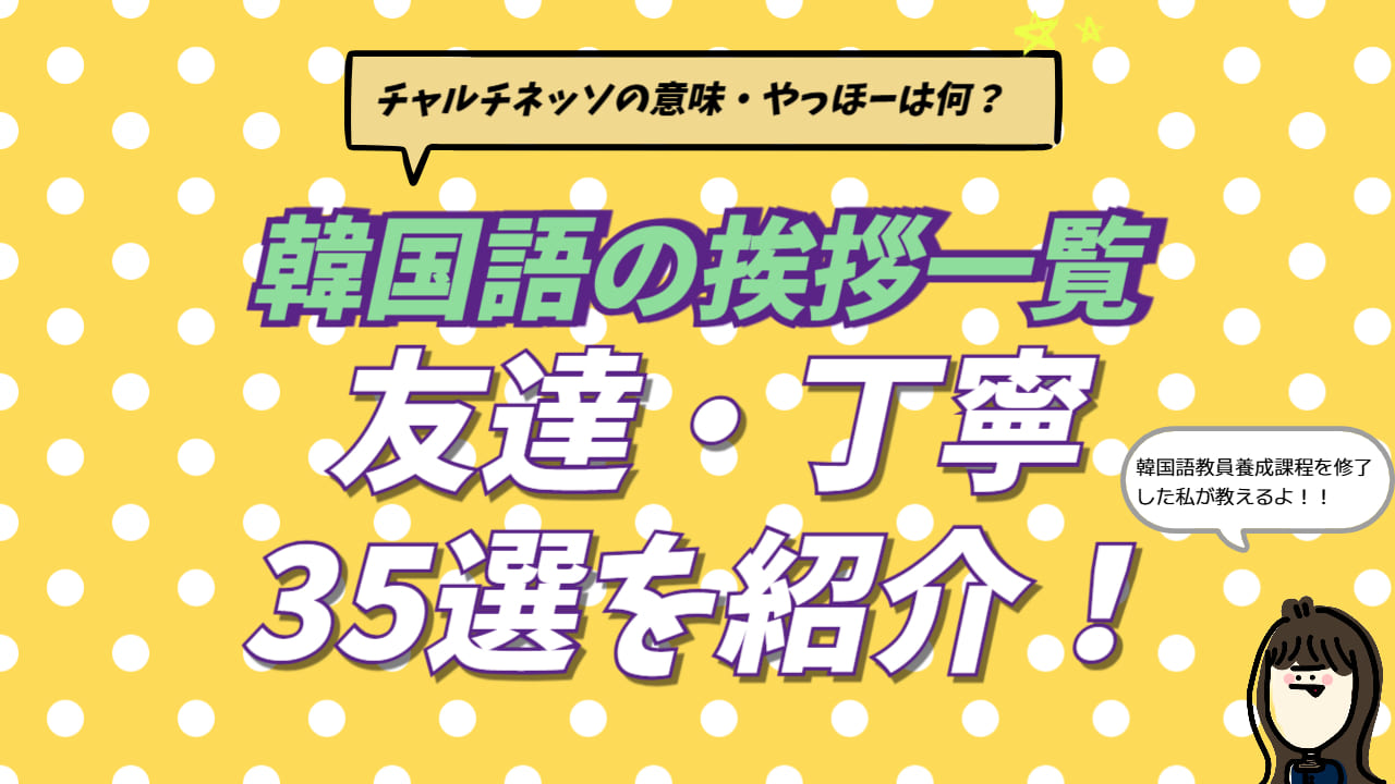 韓国語の挨拶一覧。目上の人への敬語から友達へのタメ口まで、場面別の35フレーズをまとめたイメージ画像。