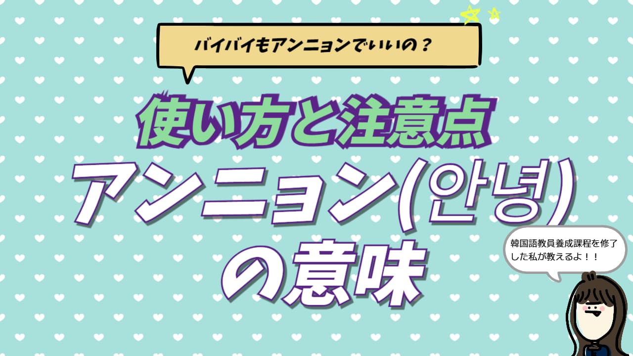 韓国 語 アンニョン 意味