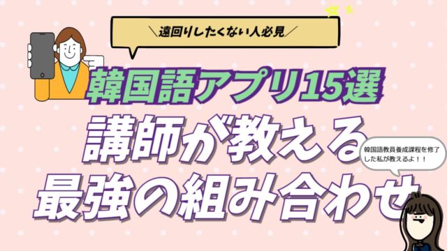 無料で使える韓国語のおすすめ勉強アプリ10選と、独学で失敗しない選び方を解説するアイキャッチ画像。韓国現地採用者が教える「単語と会話の最強の組み合わせ」を紹介。