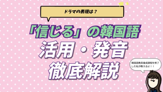 韓国語で「信じる」を意味する単語「믿だ（ミッタ）」の意味・活用・発音を通訳者が解説するブログ記事のアイキャッチ画像