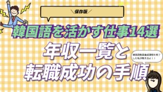 韓国語の仕事14選と年収、転職成功の手順を網羅したアイキャッチ画像。韓国在住プロが実体験から教えるキャリアロードマップを表現している。