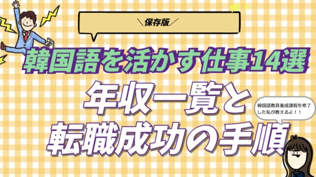 韓国語の仕事14選と年収、転職成功の手順を網羅したアイキャッチ画像。韓国在住プロが実体験から教えるキャリアロードマップを表現している。