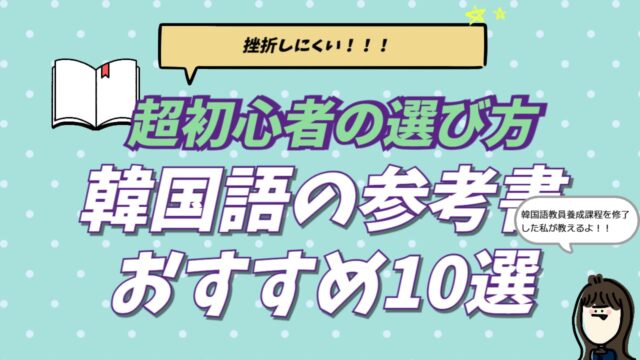 2026年最新の韓国語おすすめ参考書ランキングTOP10。超初心者が独学で挫折しないための選び方と、5,000冊から厳選された1位のテキスト『できる韓国語』を紹介するアイキャッチ画像。