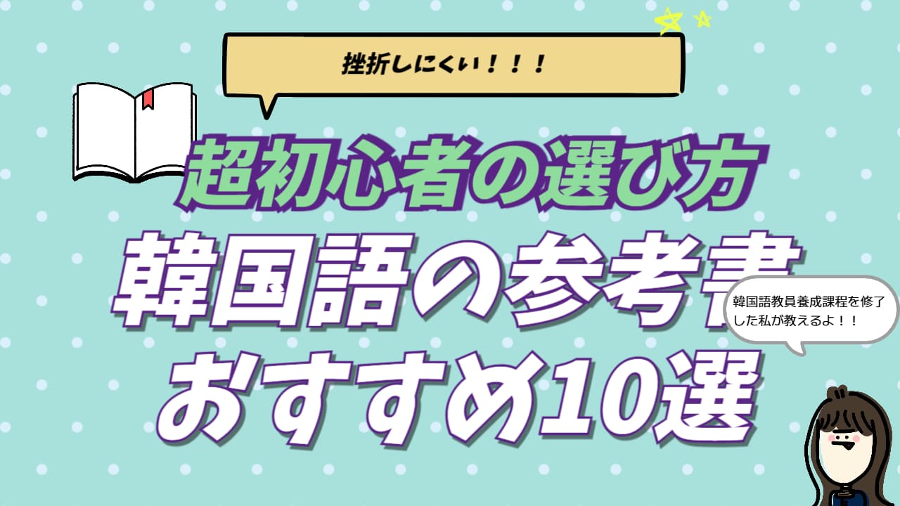 2026年最新の韓国語おすすめ参考書ランキングTOP10。超初心者が独学で挫折しないための選び方と、5,000冊から厳選された1位のテキスト『できる韓国語』を紹介するアイキャッチ画像。