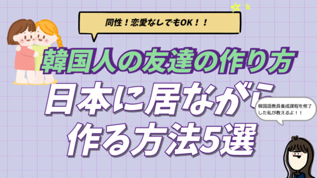 韓国人の友達の作り方を解説したアイキャッチ画像。HelloTalkやMaumなどのアプリ紹介や、友達になりたい時に使える韓国語フレーズ紹介