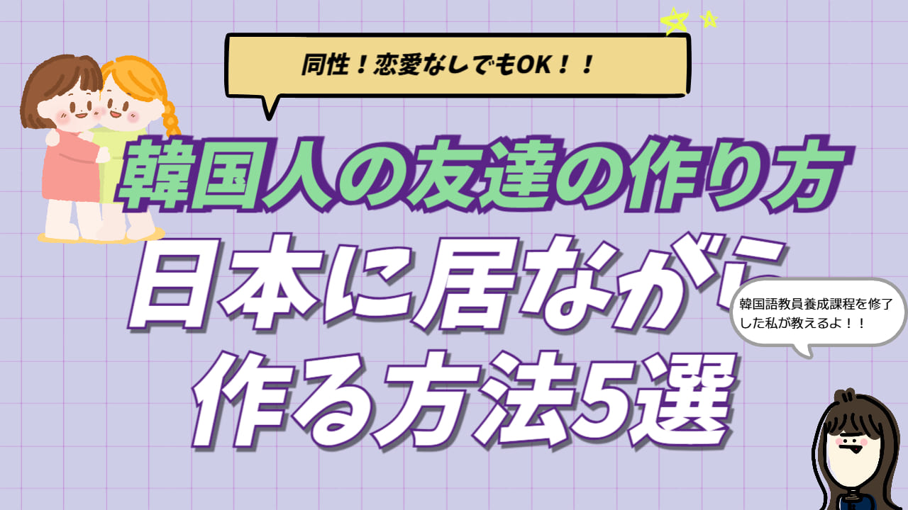 韓国人の友達の作り方を解説したアイキャッチ画像。HelloTalkやMaumなどのアプリ紹介や、友達になりたい時に使える韓国語フレーズ紹介