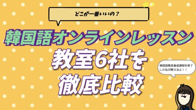 韓国語オンラインレッスンの比較。教員養成課程を修了した通訳者が厳選したおすすめ6社の特徴や料金、マンツーマンのメリットを解説するブログ記事のアイキャッチ画像