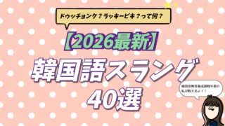 韓国語スラング55選【2026最新】若者言葉の意味を通訳者が解説の記事のサムネイル