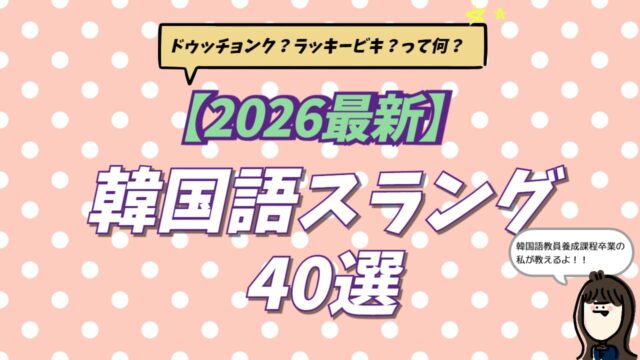 韓国語スラング55選【2026最新】若者言葉の意味を通訳者が解説の記事のサムネイル