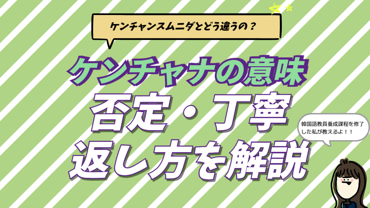ケンチャナ 意味
