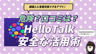 韓国語の言語交換アプリHelloTalk（ハロートーク）の評判と使い方、Maumとの比較を現役通訳者が解説するブログ記事のアイキャッチ画像