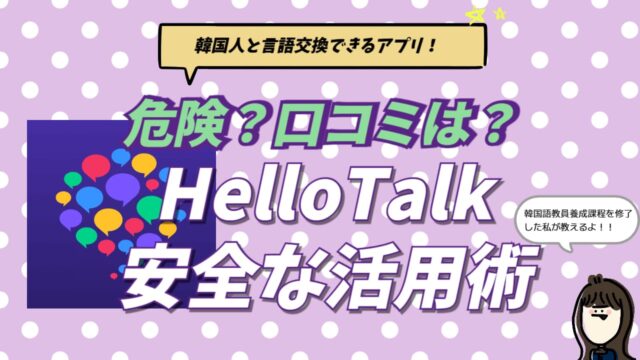 韓国語の言語交換アプリHelloTalk（ハロートーク）の評判と使い方、Maumとの比較を現役通訳者が解説するブログ記事のアイキャッチ画像
