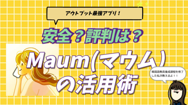 韓国語会話アプリMaum（マウム）のアイコンと、2026年最新の評判・安全性をプロが解説するブログ記事のアイキャッチ画像