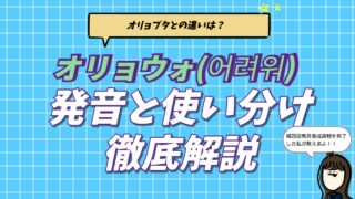 韓国語の「難しい」を意味するオリョウォ（어려워）の意味と基本形オリョプタの活用、発音のコツを解説するブログ記事のアイキャッチ画像