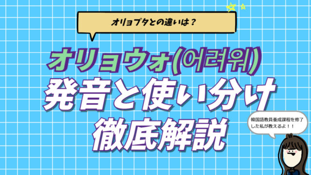 韓国語の「難しい」を意味するオリョウォ（어려워）の意味と基本形オリョプタの活用、発音のコツを解説するブログ記事のアイキャッチ画像