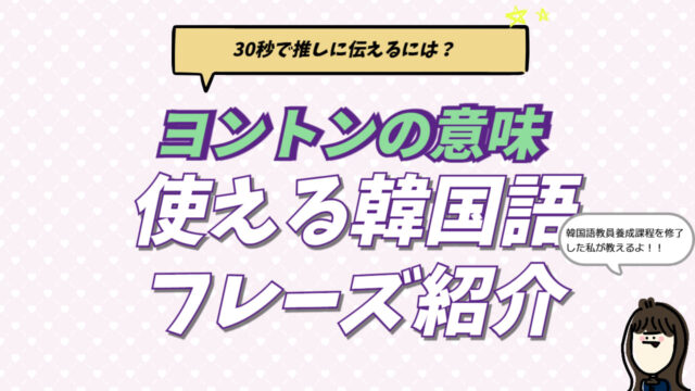 ヨントンの意味や韓国語フレーズ、当選確率を上げるコツを解説するブログ記事のアイキャッチ画像。