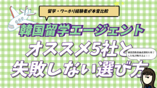 2026年最新の韓国留学おすすめエージェント5社を比較し、失敗しない選び方を解説するアイキャッチ画像。自力手配の苦労を知る韓国現地採用者が、費用やサポート内容から最適な留学代行業者を厳選している。