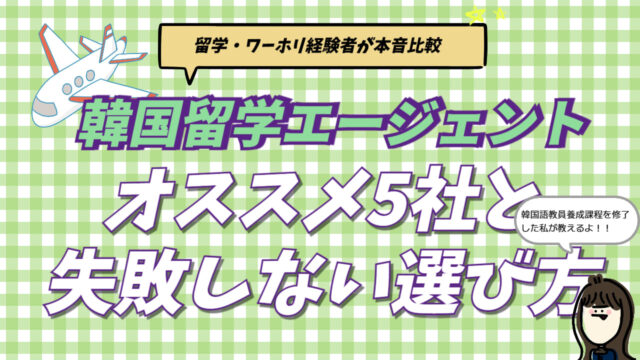 2026年最新の韓国留学おすすめエージェント5社を比較し、失敗しない選び方を解説するアイキャッチ画像。自力手配の苦労を知る韓国現地採用者が、費用やサポート内容から最適な留学代行業者を厳選している。