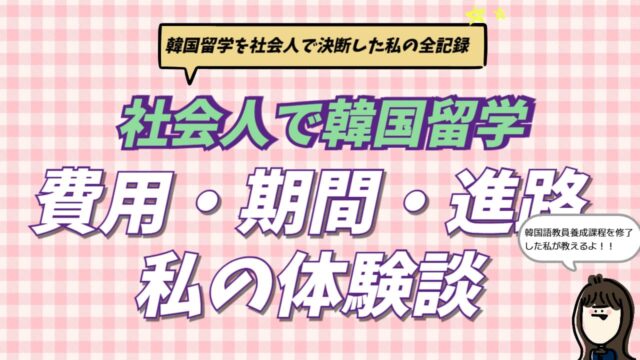 社会人の韓国留学について期間・費用・就職キャリアの体験談を解説するブログ記事のアイキャッチ画像