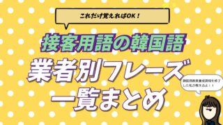 韓国語の接客用語を業種別にまとめた記事のアイキャッチ画像