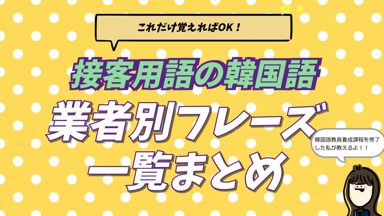 韓国語の接客用語を業種別にまとめた記事のアイキャッチ画像